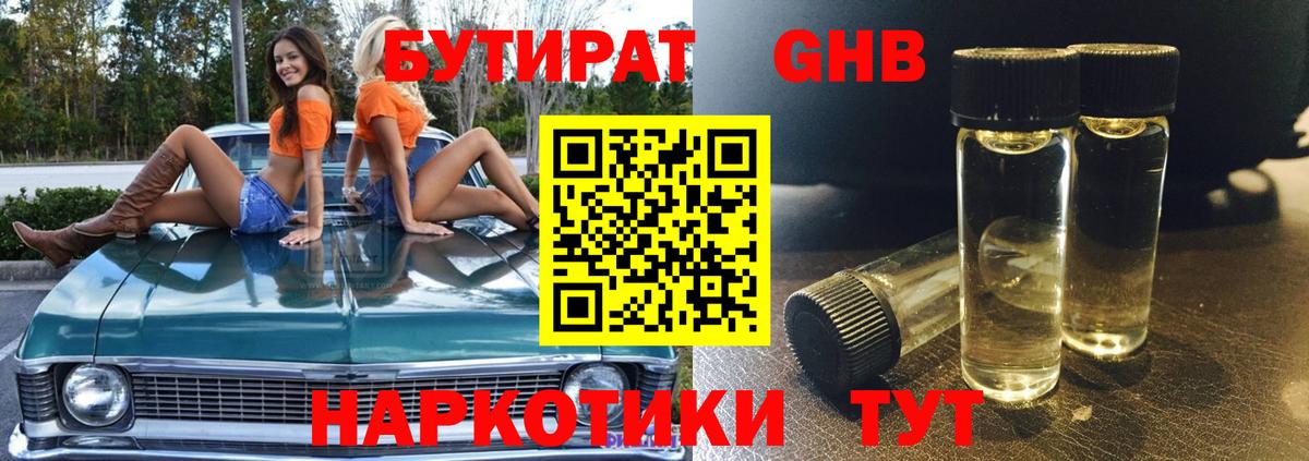 Бутират Butirat  БУТИРАТ  Воскресенск 